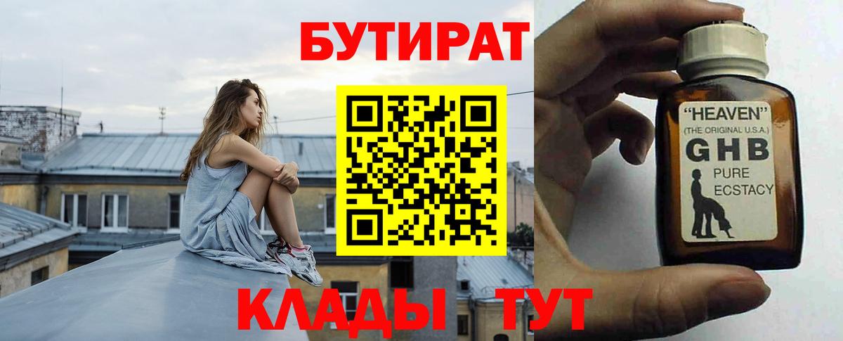 Ялуторовск  БУТИРАТ жидкий экстази  Вход с VPN 